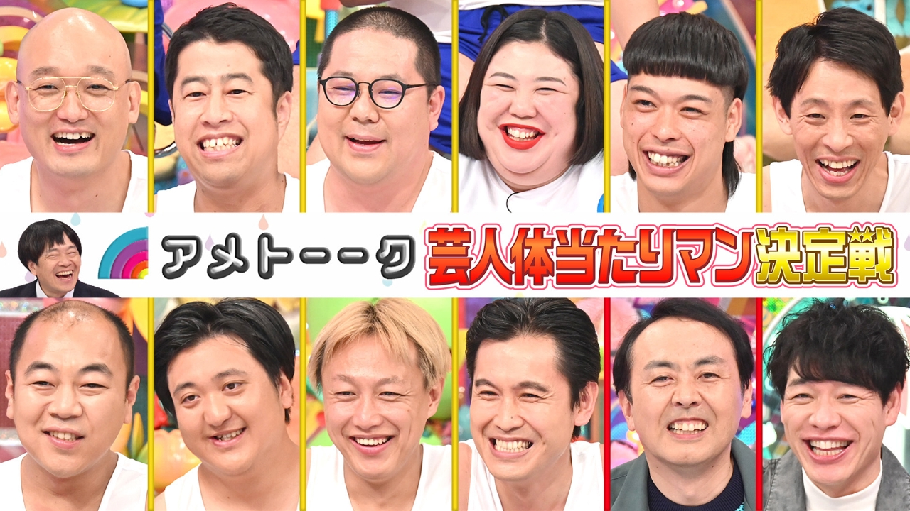 「体当たりマン決定戦」田中vs強風最新作も!!