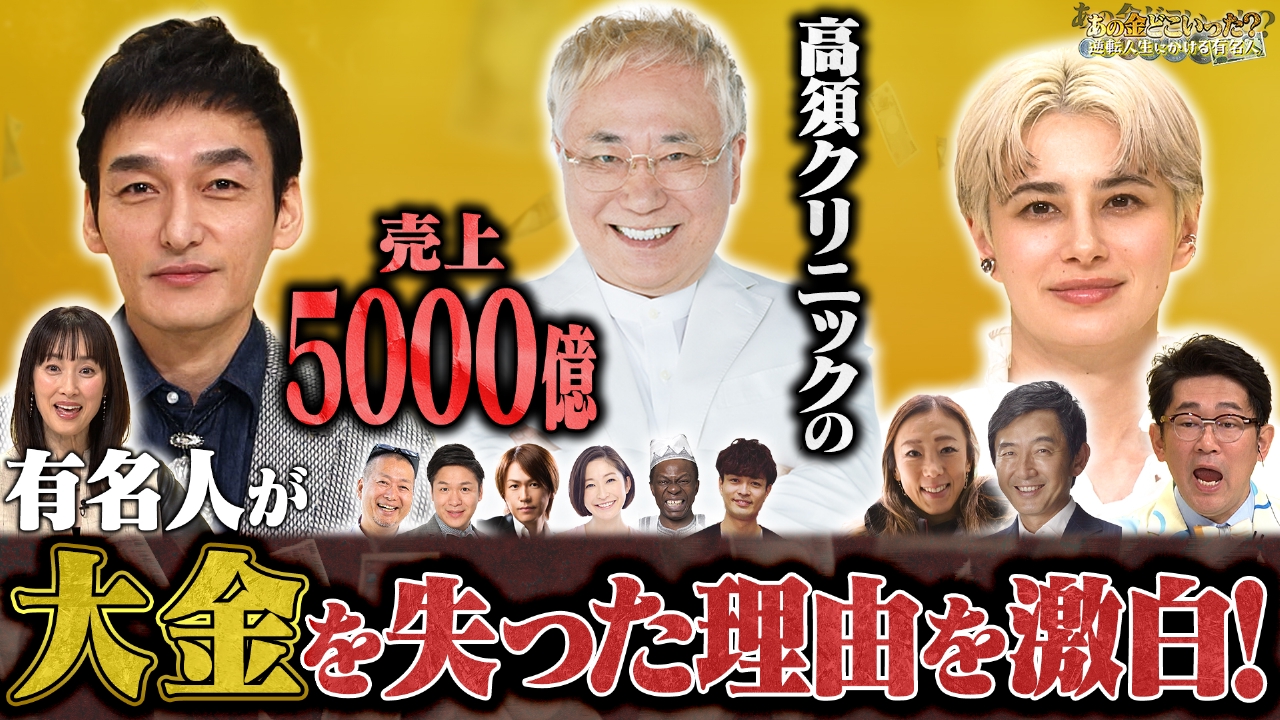 有名人の稼いだ大金が全部消えた！驚きの人生が