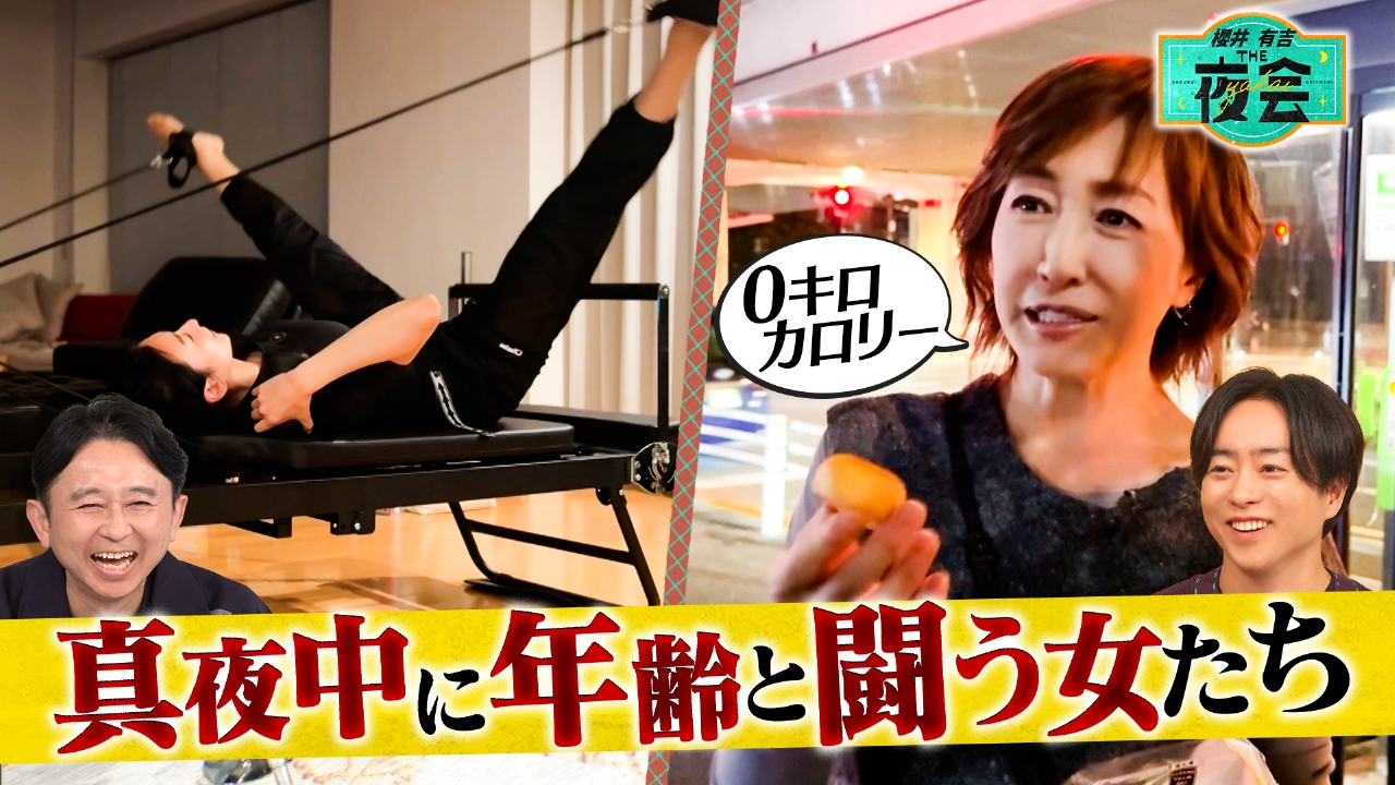 真夜中なのに忙しい人たちの夜会（配信限定映像付き）