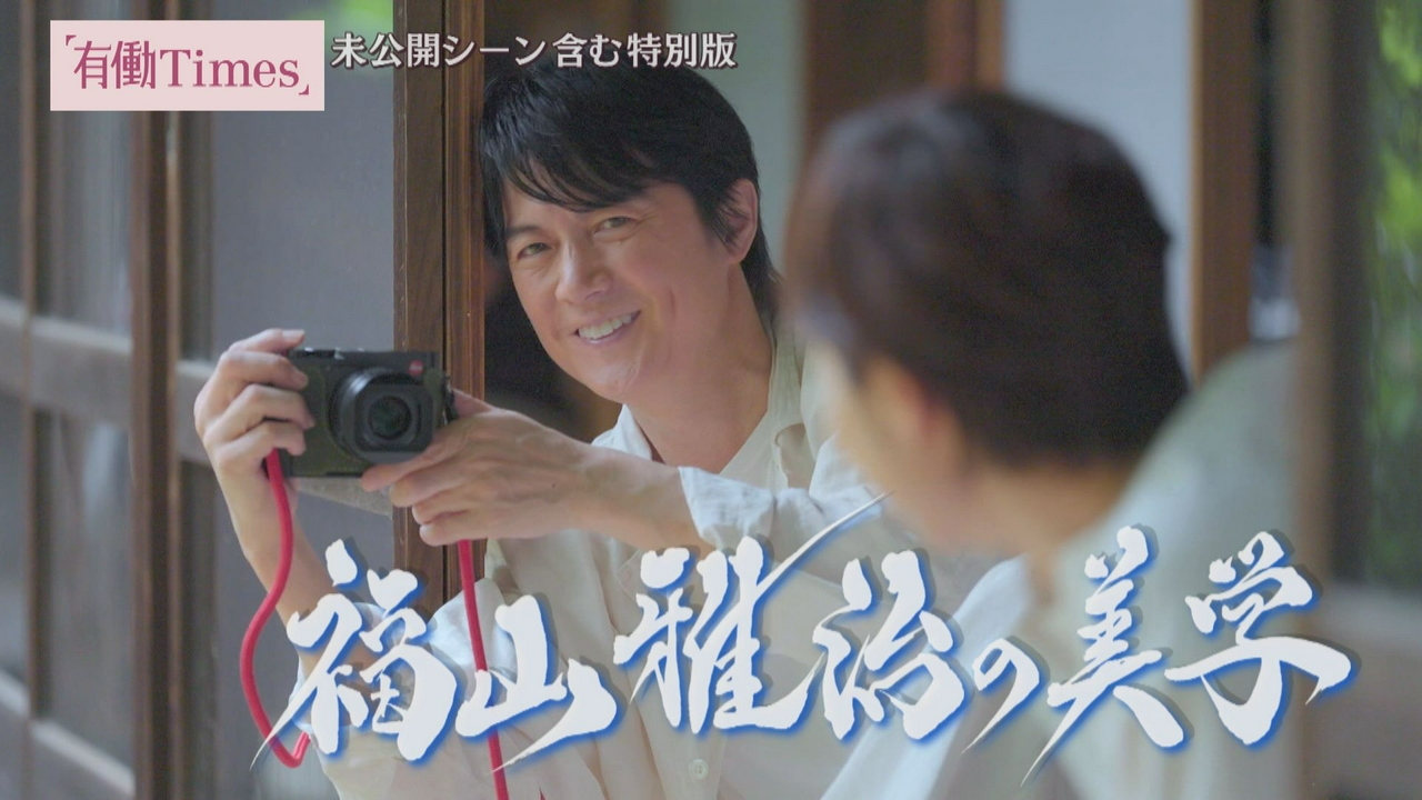 【特別対談】福山雅治の“美学”「役者ロック」と呼ばれ…未公開トークも満載！57歳の同い年・有働が迫る