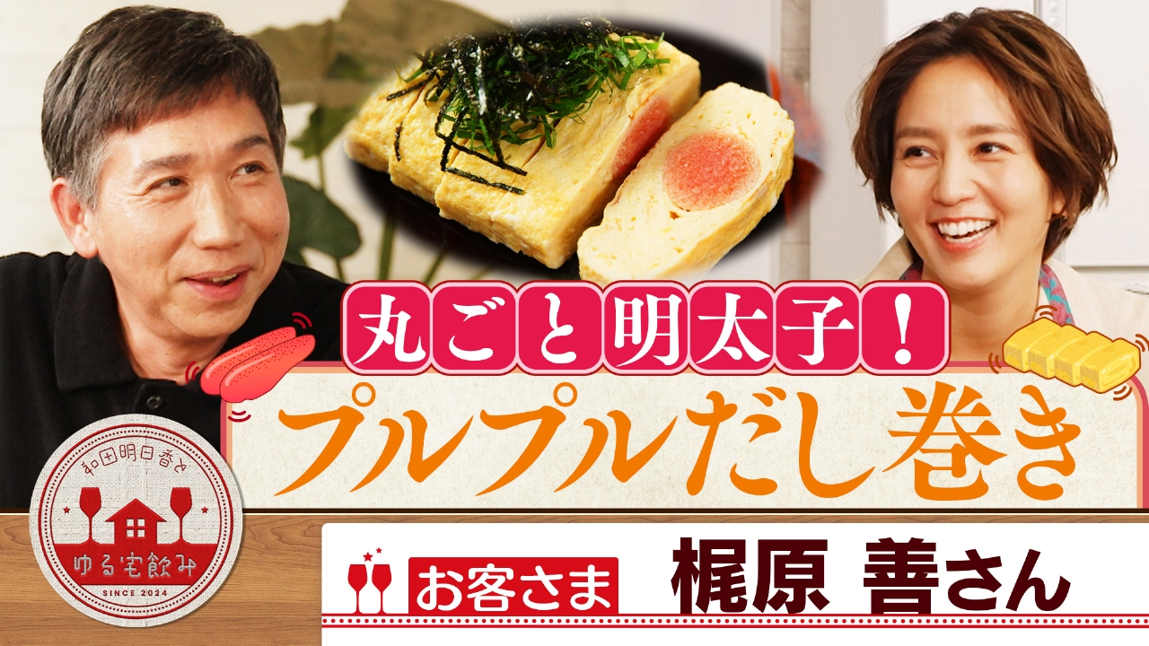 梶原善とプルプルだし巻き卵＆焦がしネギ焼き飯