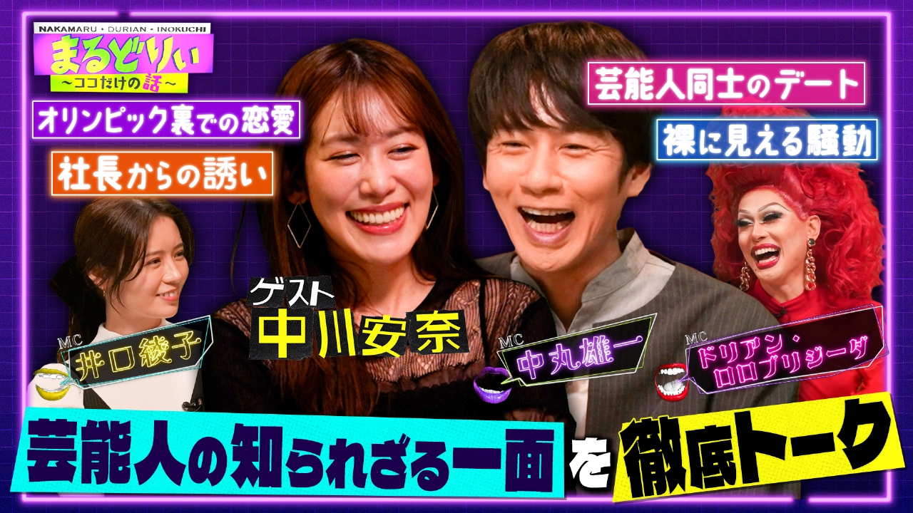 中丸のマル秘デートどこで？女子アナVS社長合コン実情