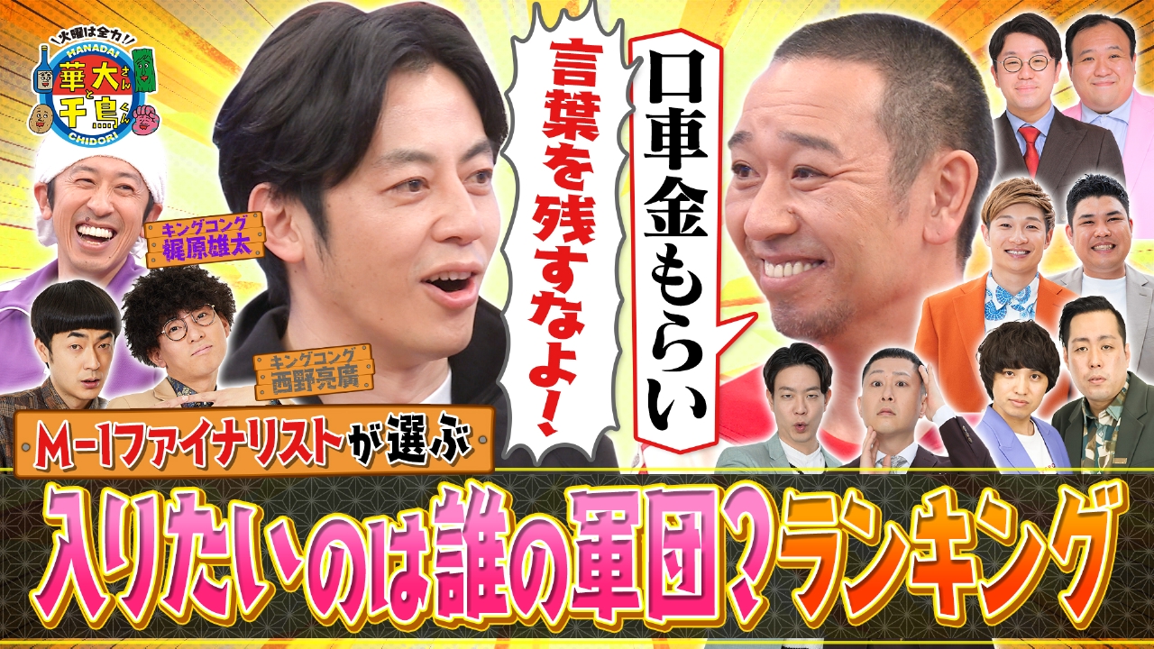 キンコン西野＆梶原と６連単！M-1戦士が入りたい軍団は？