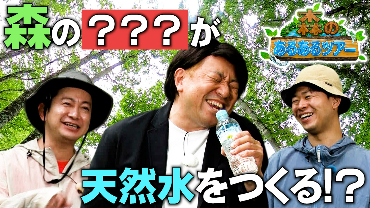 SUNTORYプレゼンツ レイザーラモンRGの森のあるあるツアー
