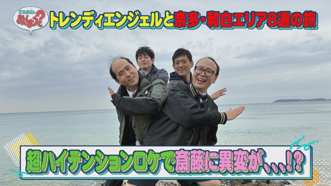 トレンディエンジェルと奈多・和白エリア8選の旅