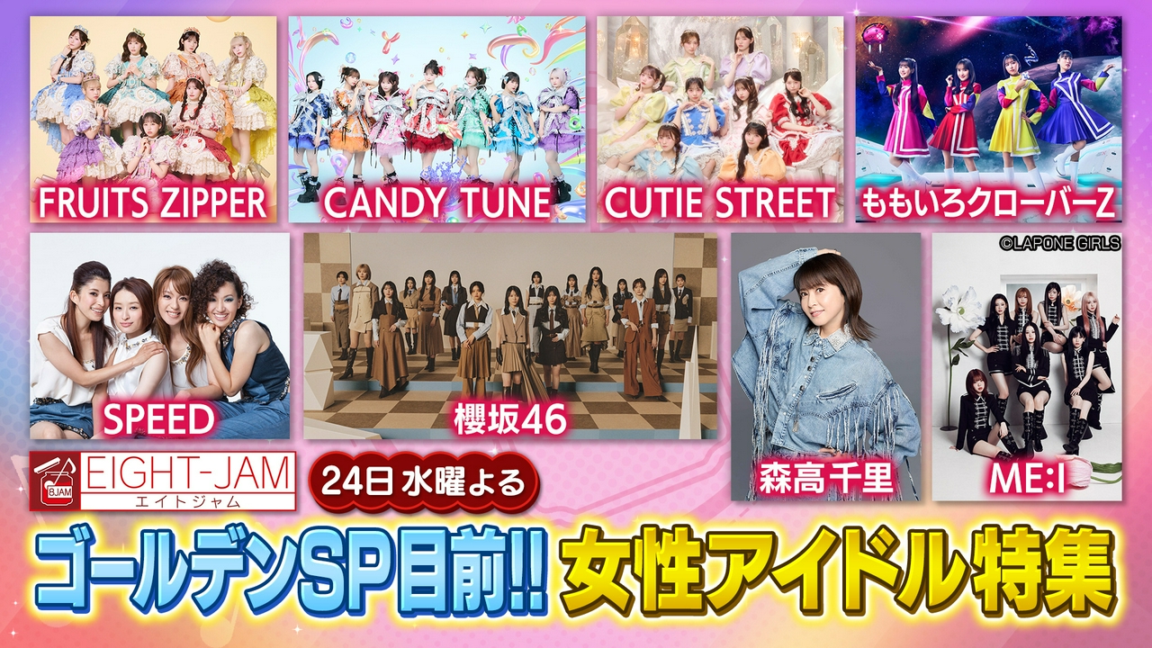 森高、SPEED、カワラボ…時代を超えたアイドル一挙公開