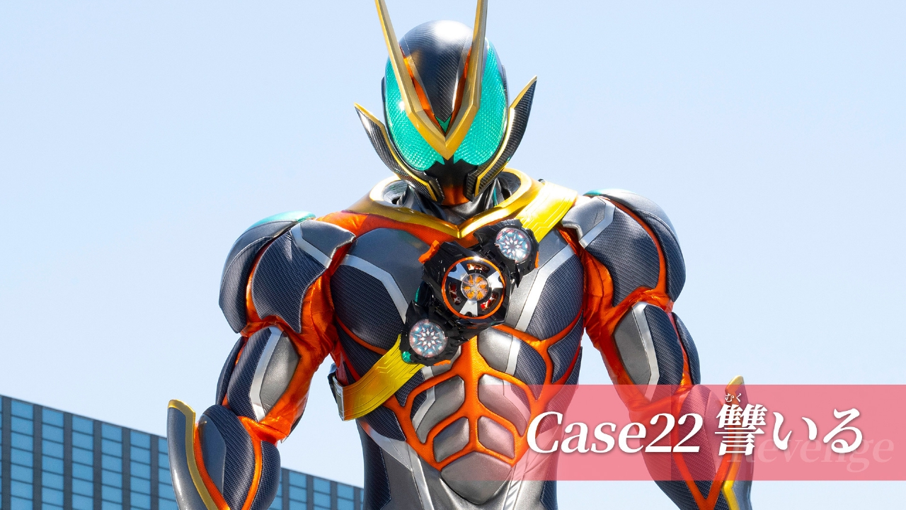Case22「讐いる」