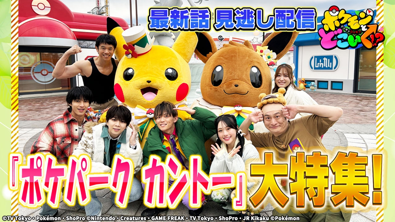 『ポケパーク カントー』大特集SP★☆