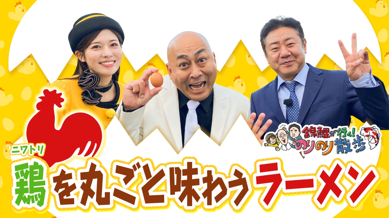 飲めるニワトリ!?絶品ラーメン登場