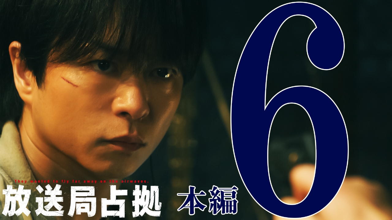 第6話 速報 警察内に武装集団の一味 潜伏か 人質全員中毒死の危険性