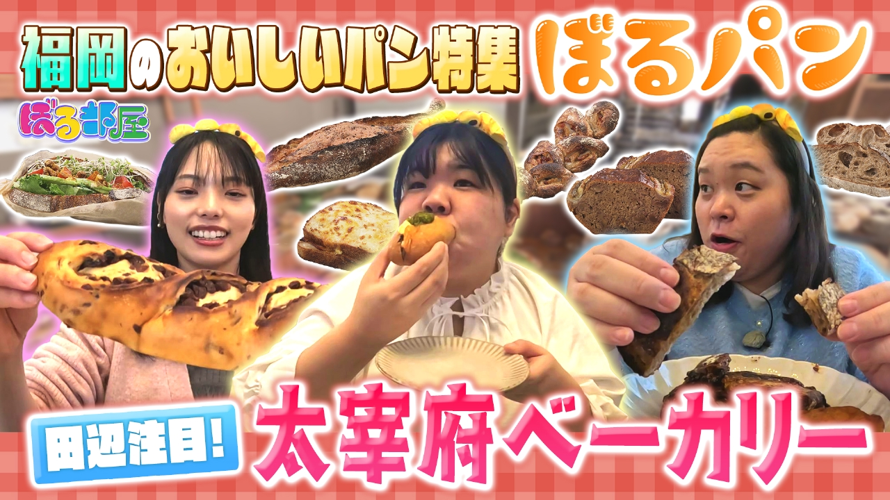 ぼる塾×福岡のおいしいパン「ぼるパン」第２弾