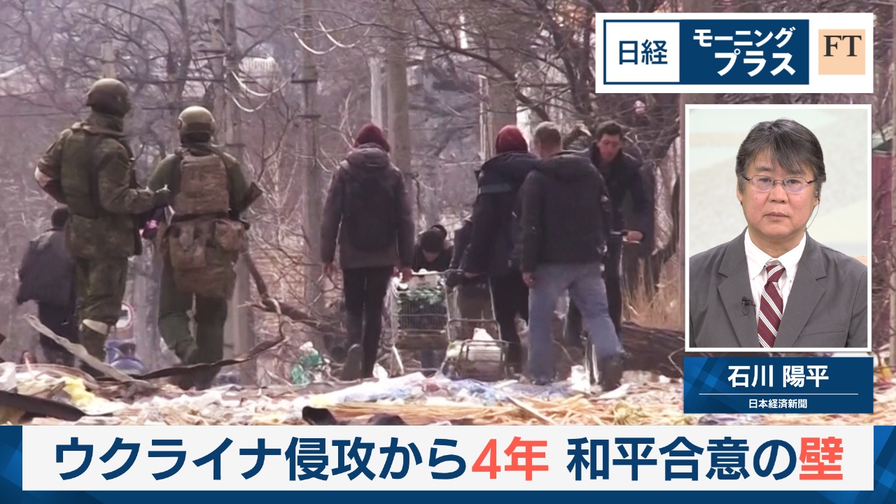 ウクライナ侵攻から4年　和平合意の壁