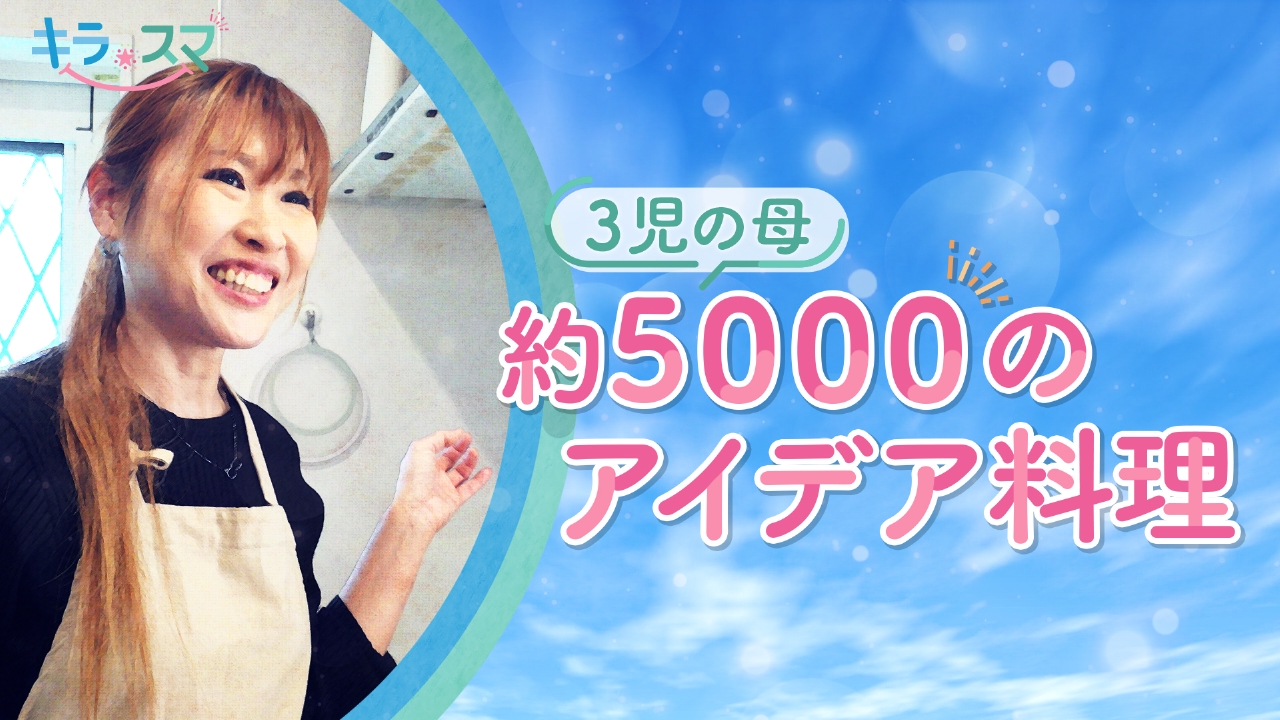 ３児のママ料理研究家　嶋田あさ美さん