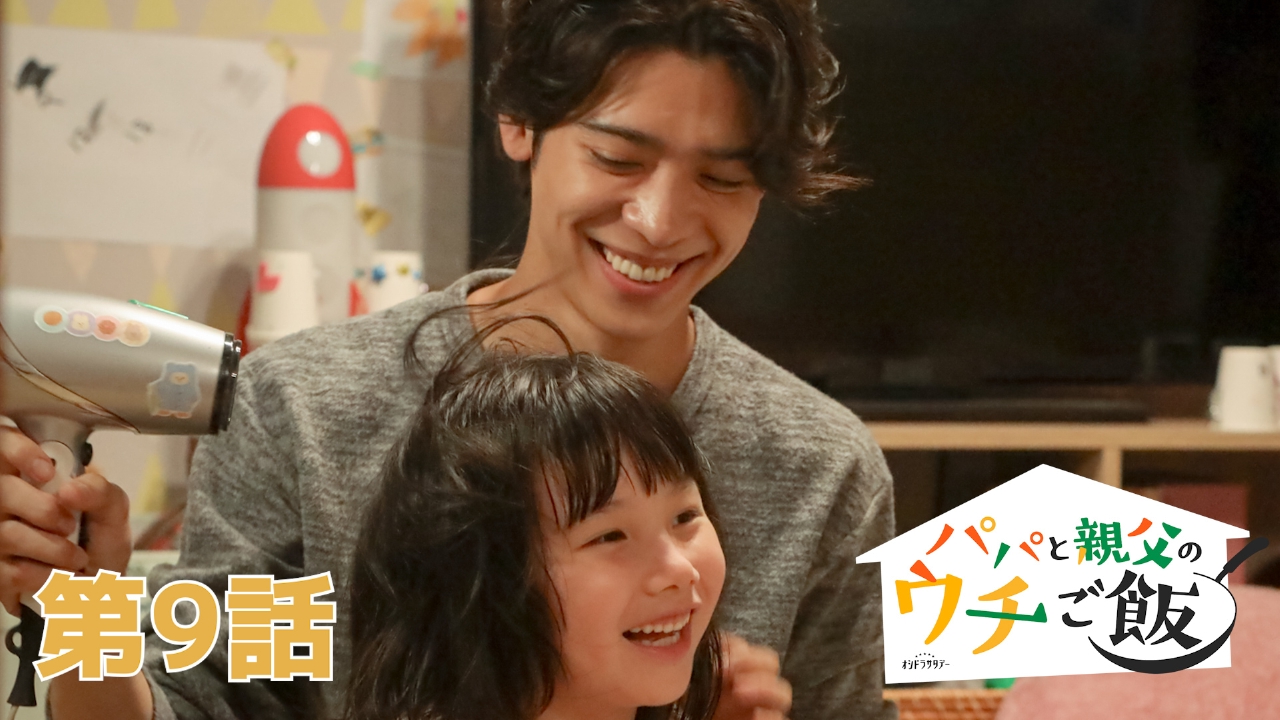 第9話 おやじとバイバイなの？