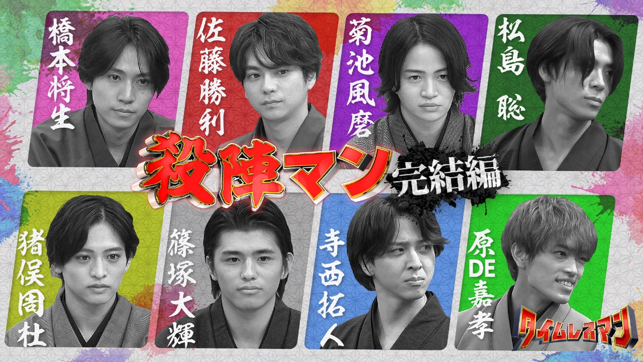 殺陣マン！完結編！8人の本気対決の結果は！？