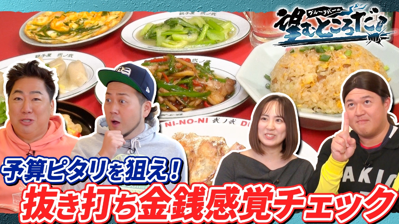 予算ピタリを狙え！抜き打ち金銭感覚チェック／新定番を見つけ出せ！おでんスカウトバトル