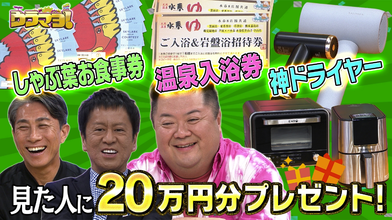 #772　総額20万円分！視聴者プレゼント大放出SP