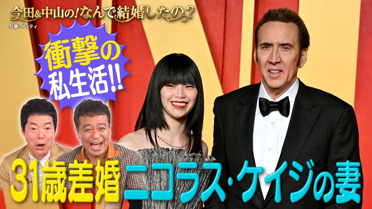 ニコラスケイジの日本人妻▼衝撃の私生活激白