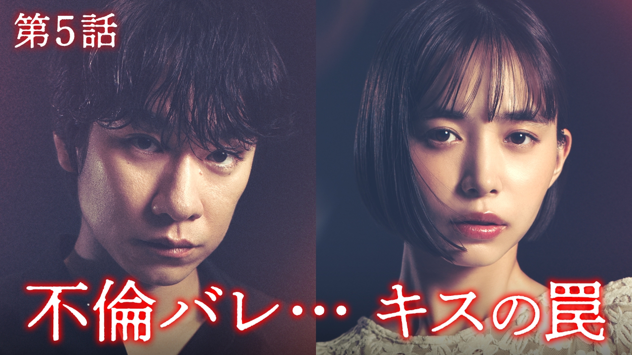 第5話【23分】全部バレた！泥沼のキス！