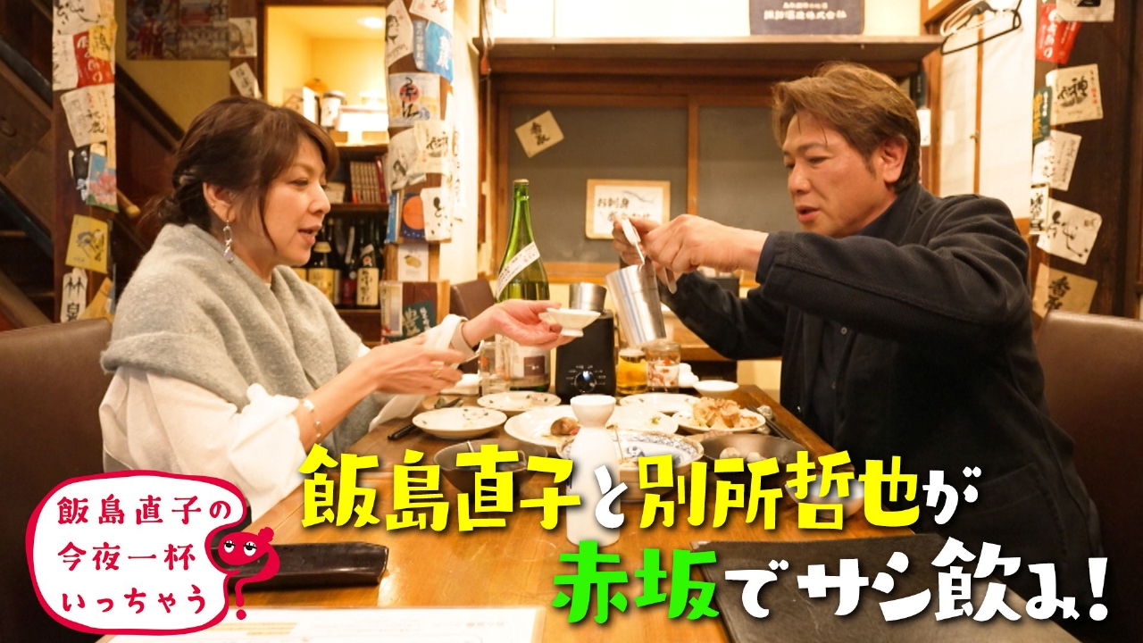 別所哲也／東京 赤坂編