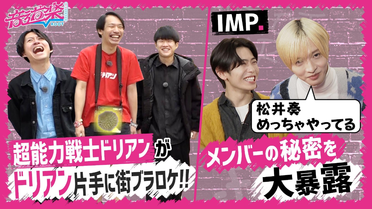 IMP.佐藤＆影山がメンバー秘密大暴露・超能力戦士ドリアン
