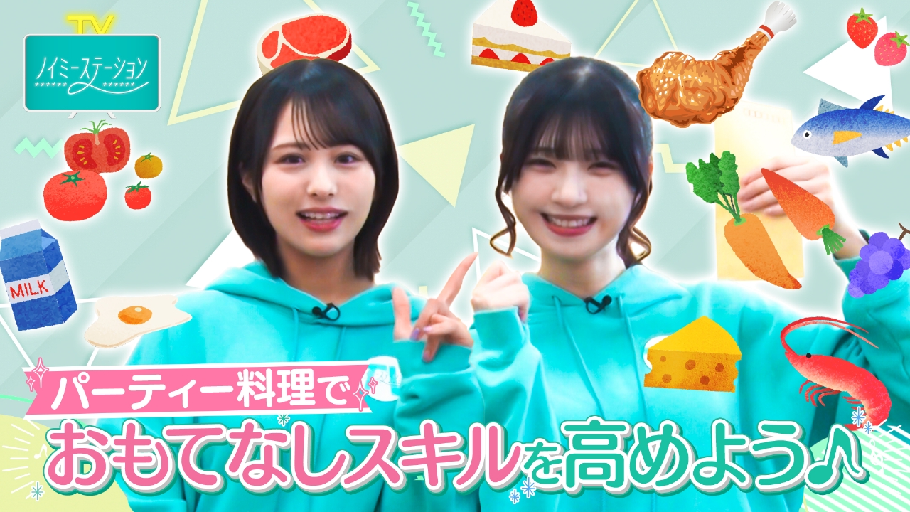 【パーティー料理作りで おもてなしスキルを高めよう♪】