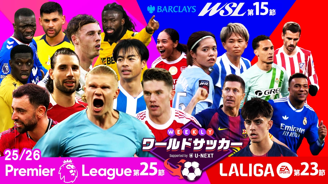 ＃71「プレミア第25節/ラ・リーガ第23節/WSL第15節　注目試合ダイジェスト」