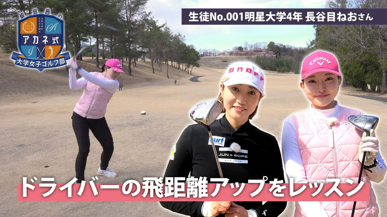 第1回「ドライバーの飛距離アップをレッスン」