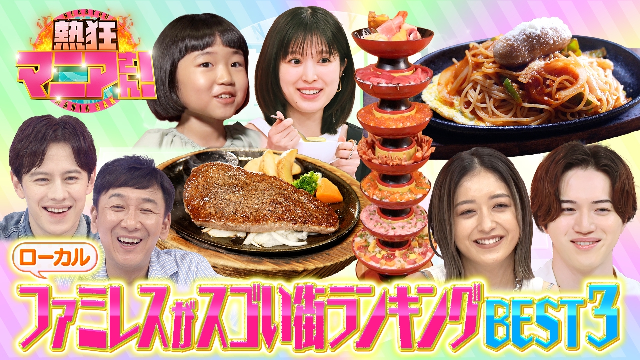 ローカルファミレスの街ベスト3が今夜決定＆北関東デカ盛り飯旅