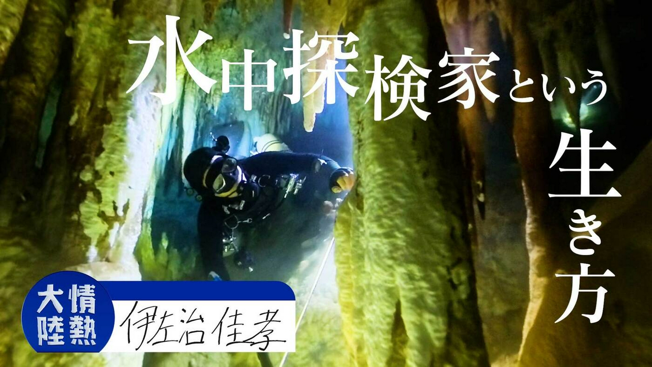 伊左治佳孝（水中探検家・＃1409）