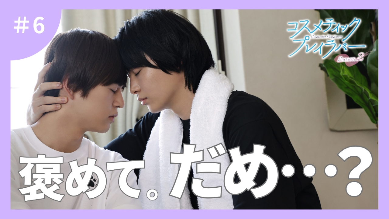 第6話 褒めて欲しいです…