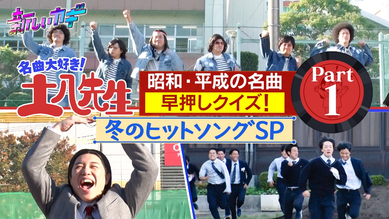 全力疾走！昭和平成冬のヒットソング早押し対決 Part1