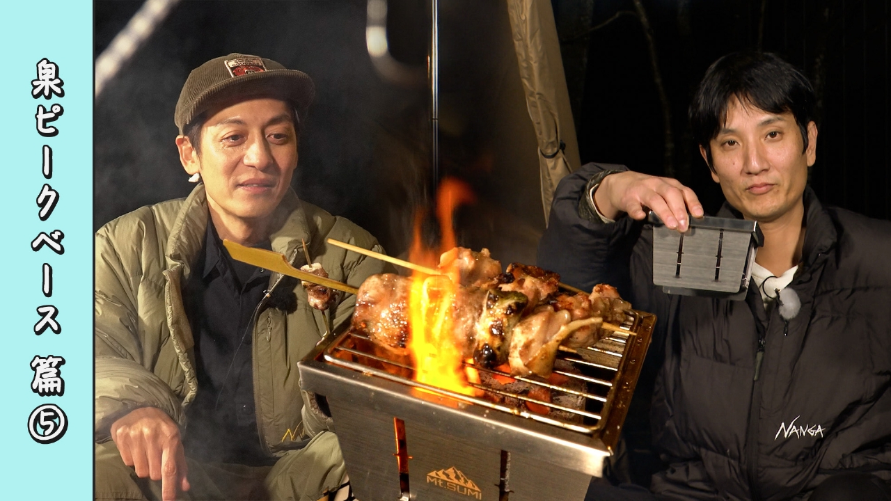 第109回 やきとりに、涙がキラリ。お一人様用？炭焼きキャンプギア登場！＜宮城・泉ピークベース編2025冬 Part-05＞