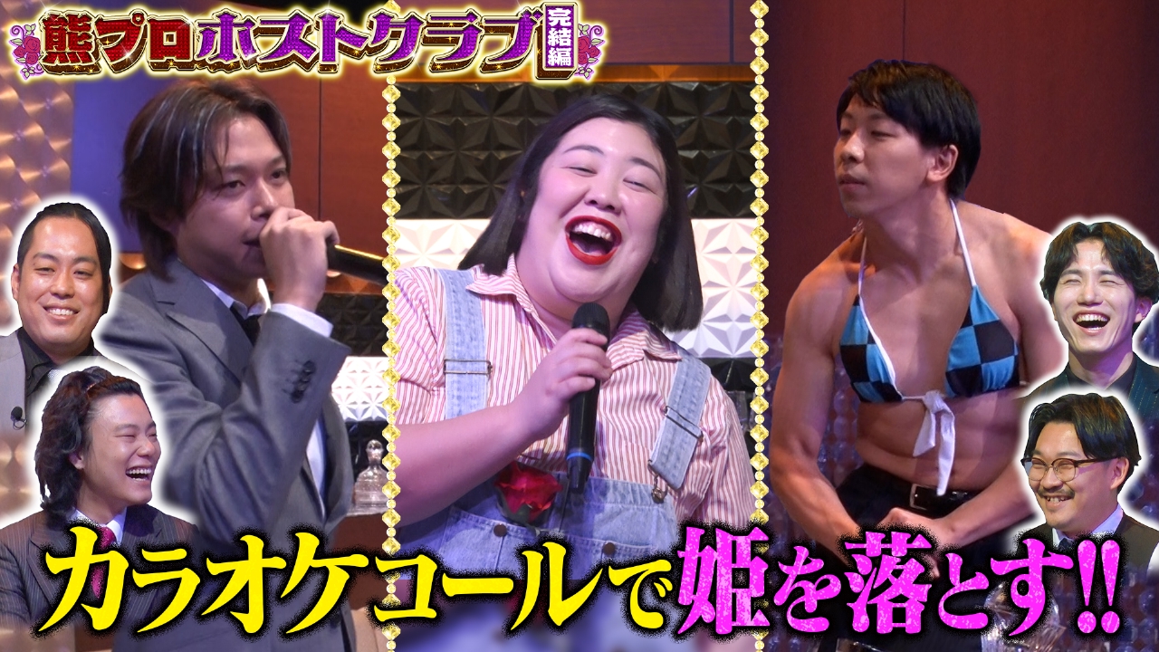 【熊プロホストクラブ　最終夜】