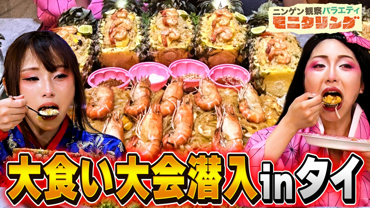 観光客に変装した爆食女子がタイの大食い大会に潜入！