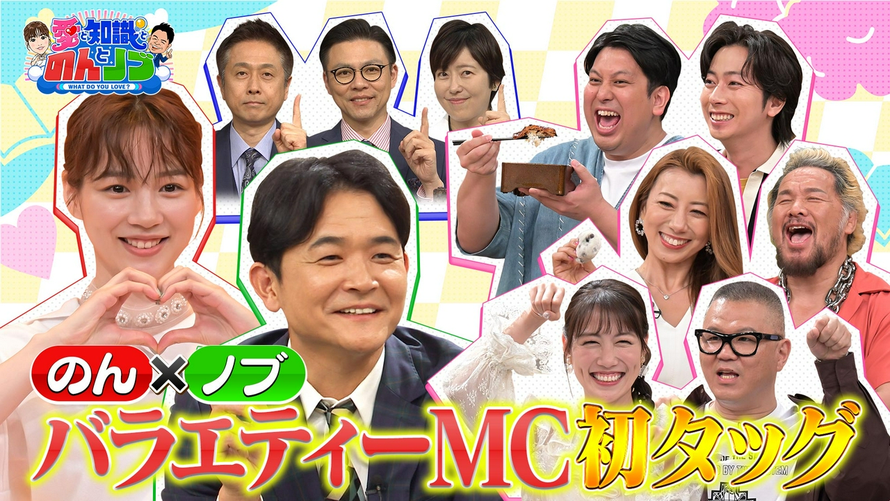 「愛と知識とのんとノブ」