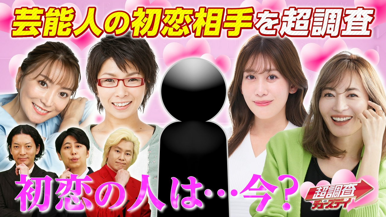 【前編】芸能人が初恋の人と生対面！衝撃事実