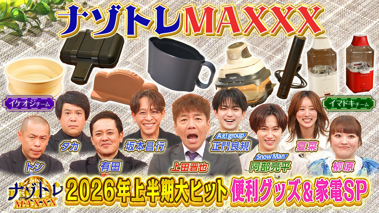 2026年上半期！大ヒット家電＆便利グッズSP