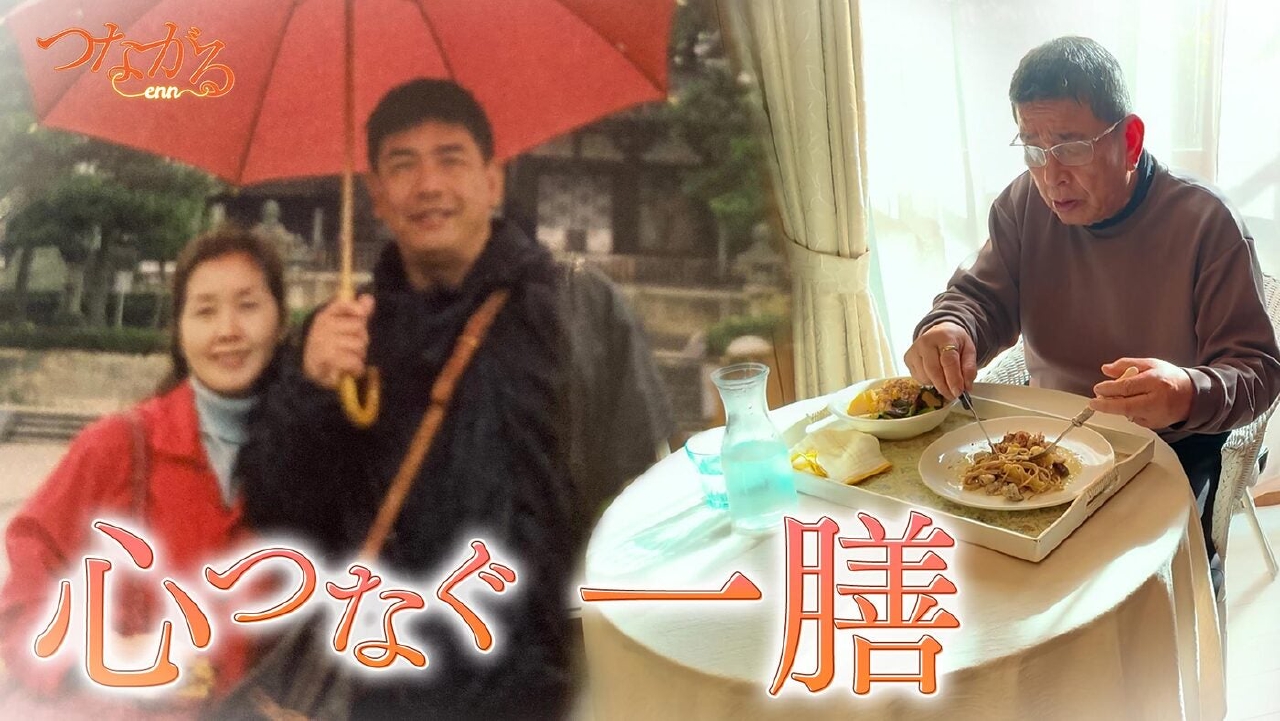 File043・「食べる医療」シリーズ③心つなぐ一膳◆「栄養」で命に寄り添う、人生再生の物語