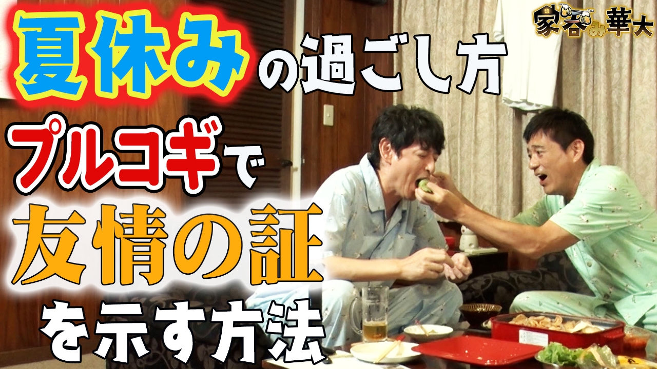 夏休みの過ごし方＆プルコギで友情の証を示す方法