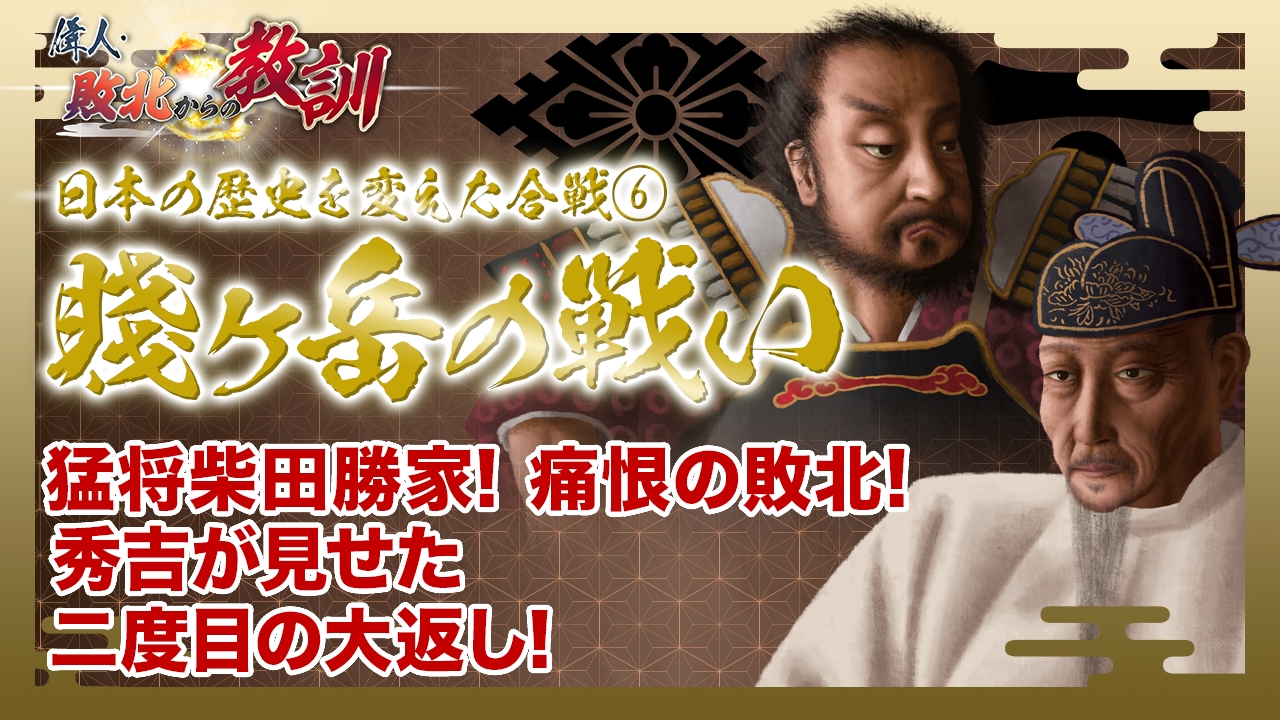 第144回「シリーズ合戦 賤ヶ岳の戦い・秀吉に屈した柴田勝家の過ち」