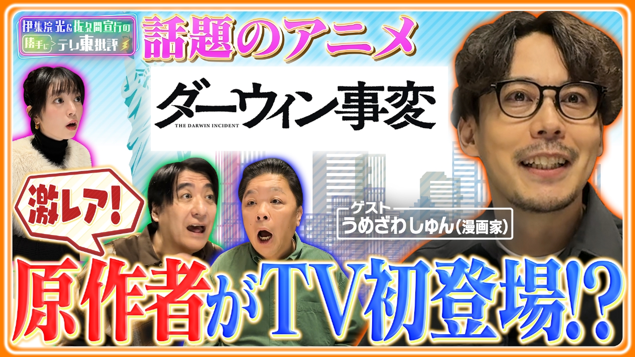 ダーウィン事変…原作者がTV初登場!?