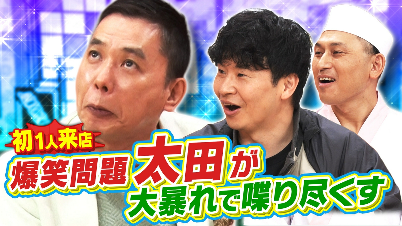 若林憧れの爆笑問題・太田が1人でご来店！暴走トーク＆若手時代の意外な苦悩とは!?