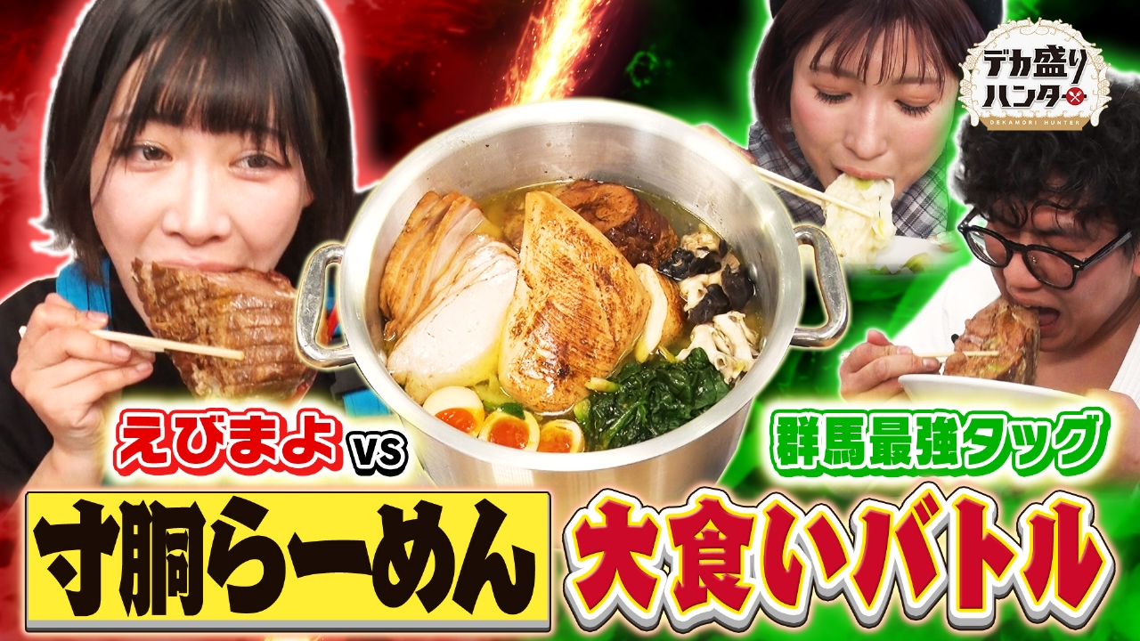 デカ盛り王国・群馬で爆食！総重量4.5キロ巨大寸胴ラーメン