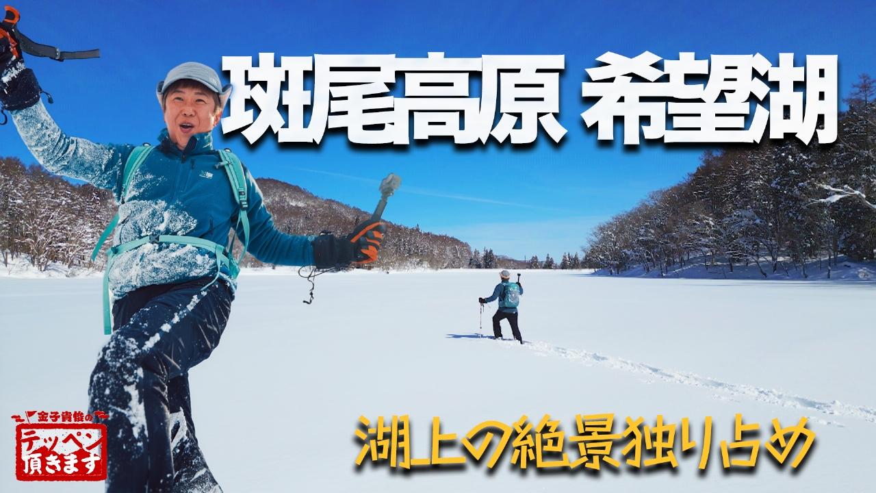#36 斑尾高原～雪へダイブ! 湖上の絶景独り占め～