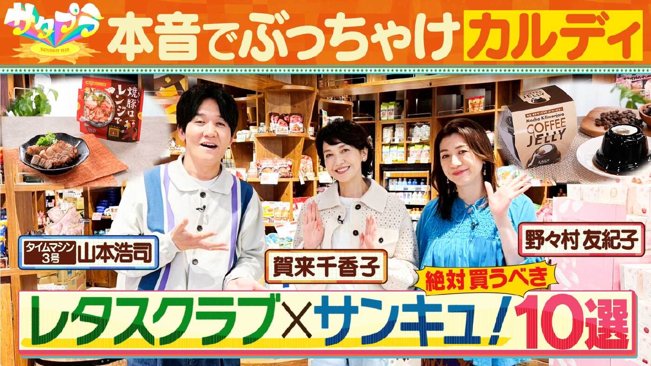 【後編】新商品が続々！『冷凍和風パスタ』ランキング！ザキヤマ×足立梨花がユニクロ巨大施設へ！雑誌編集者が本音で選ぶ『カルディ』グルメ最新版（＃555）