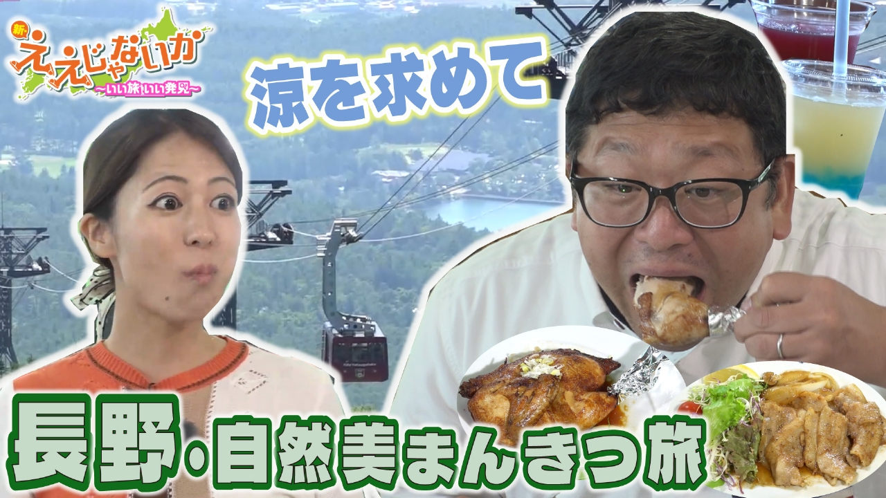 ＃123 長野・涼を求めて自然美まんきつ旅