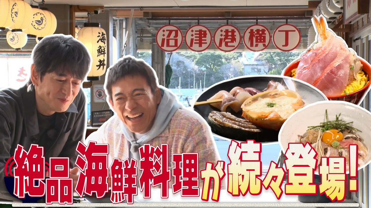 沼津港周辺で丼麺探し…のはずが、「小鉢」の誘惑に駆られてしまったおじさん2人。ロケ当日が、大吉の55歳の誕生日というのも打ってつけの口実に…！？