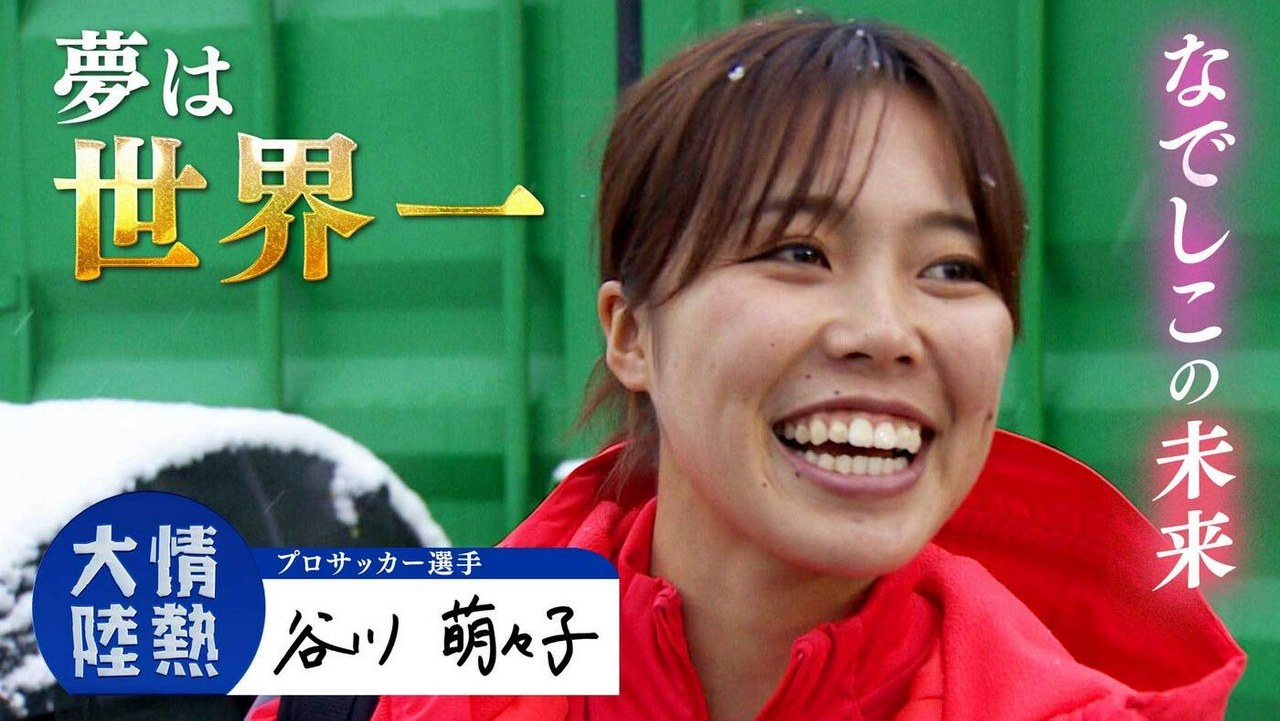 谷川萌々子（プロサッカー選手・＃1405）