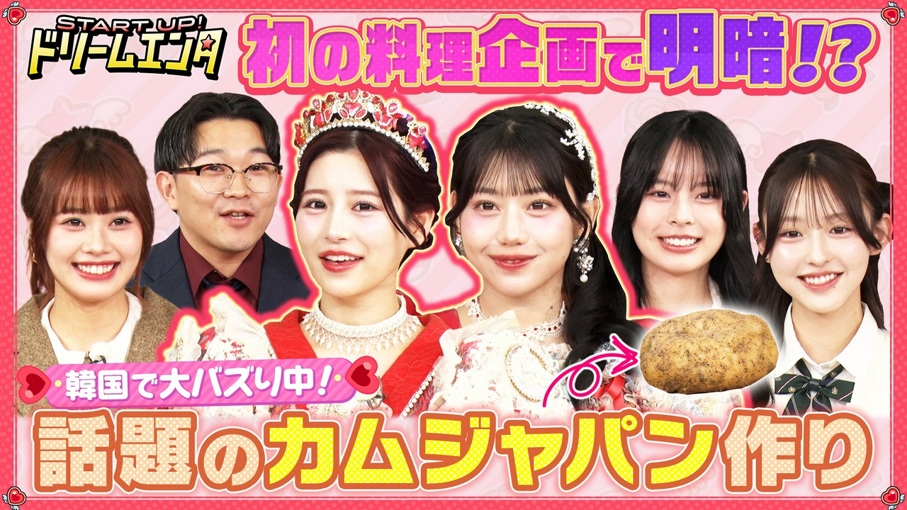 【カムジャパンって何!?】 話題沸騰中の韓国グルメ「カムジャパン」作り！